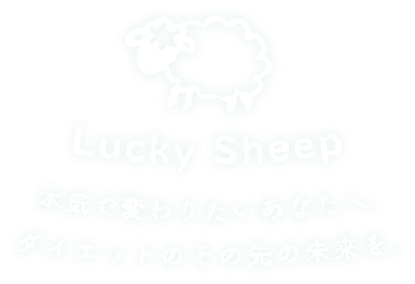 Lucky Sheep 本気で変わりたいあなたへ。ダイエットのその先の未来を。