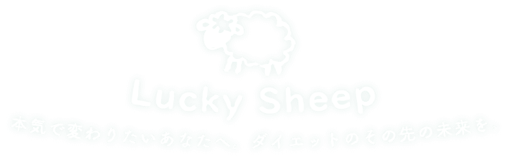 Lucky Sheep 本気で変わりたいあなたへ。ダイエットのその先の未来を。