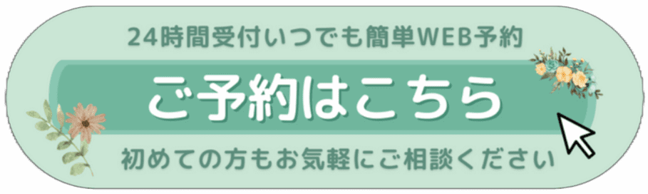 ご予約はこちら